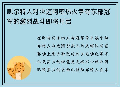 凯尔特人对决迈阿密热火争夺东部冠军的激烈战斗即将开启