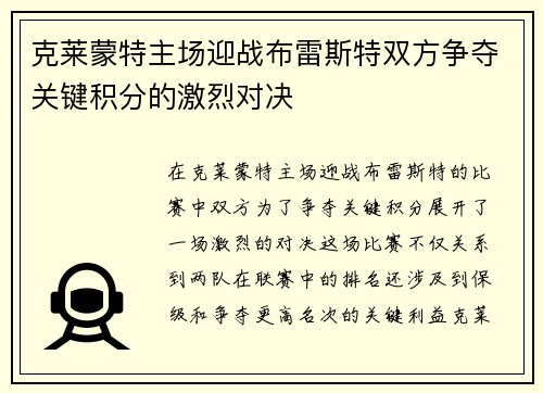 克莱蒙特主场迎战布雷斯特双方争夺关键积分的激烈对决