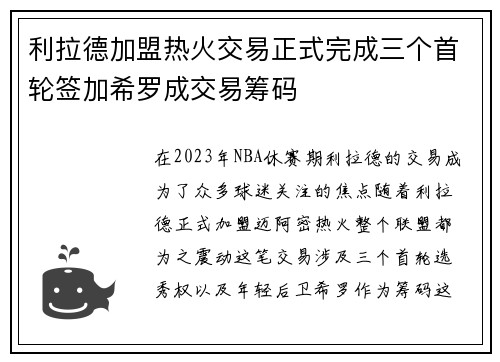 利拉德加盟热火交易正式完成三个首轮签加希罗成交易筹码