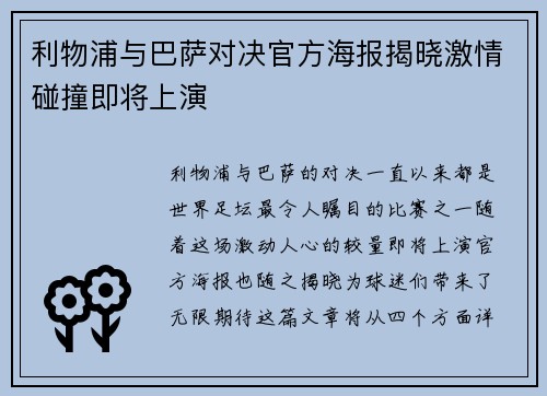 利物浦与巴萨对决官方海报揭晓激情碰撞即将上演