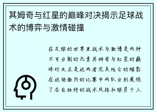 其姆奇与红星的巅峰对决揭示足球战术的博弈与激情碰撞