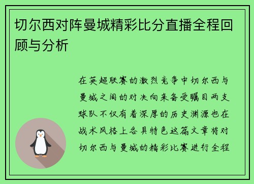 切尔西对阵曼城精彩比分直播全程回顾与分析