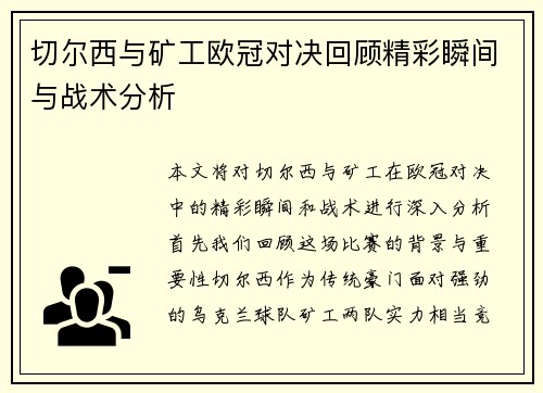 切尔西与矿工欧冠对决回顾精彩瞬间与战术分析