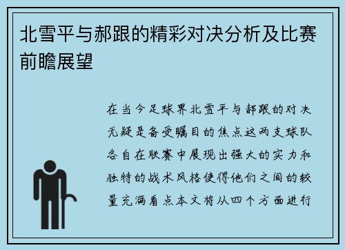 北雪平与郝跟的精彩对决分析及比赛前瞻展望
