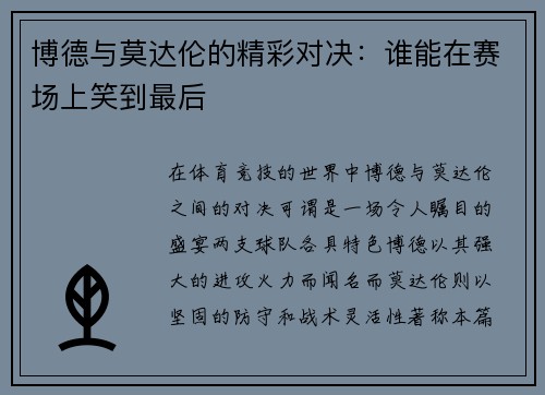 博德与莫达伦的精彩对决：谁能在赛场上笑到最后