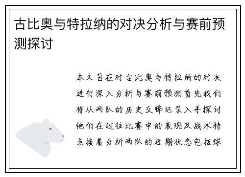 古比奥与特拉纳的对决分析与赛前预测探讨