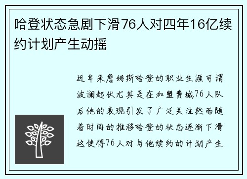 哈登状态急剧下滑76人对四年16亿续约计划产生动摇