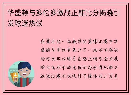 华盛顿与多伦多激战正酣比分揭晓引发球迷热议