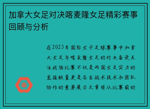 加拿大女足对决喀麦隆女足精彩赛事回顾与分析