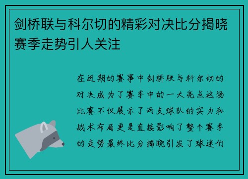 剑桥联与科尔切的精彩对决比分揭晓赛季走势引人关注