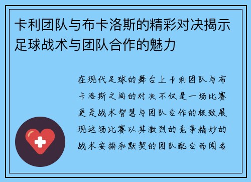 卡利团队与布卡洛斯的精彩对决揭示足球战术与团队合作的魅力