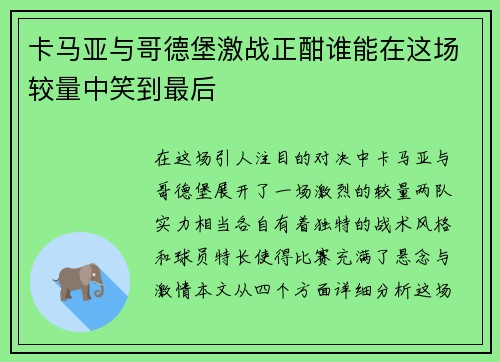 卡马亚与哥德堡激战正酣谁能在这场较量中笑到最后