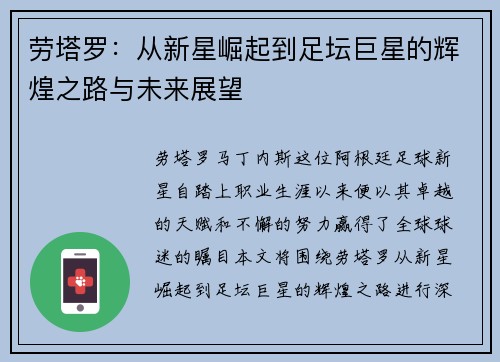 劳塔罗：从新星崛起到足坛巨星的辉煌之路与未来展望