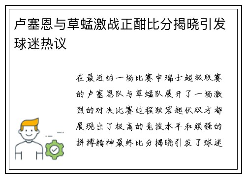 卢塞恩与草蜢激战正酣比分揭晓引发球迷热议