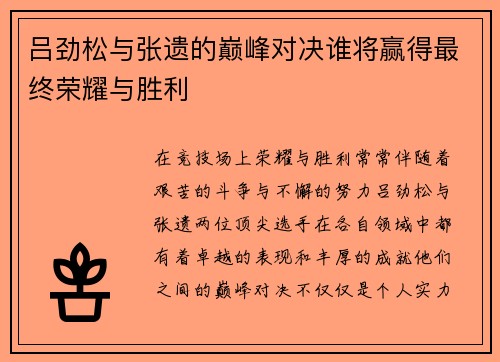 吕劲松与张遗的巅峰对决谁将赢得最终荣耀与胜利