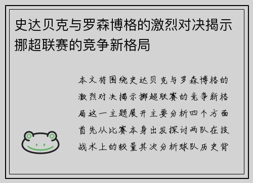 史达贝克与罗森博格的激烈对决揭示挪超联赛的竞争新格局