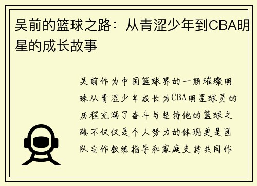吴前的篮球之路：从青涩少年到CBA明星的成长故事