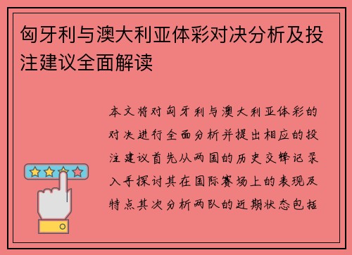 匈牙利与澳大利亚体彩对决分析及投注建议全面解读