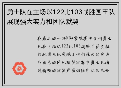 勇士队在主场以122比103战胜国王队展现强大实力和团队默契