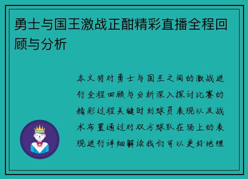 勇士与国王激战正酣精彩直播全程回顾与分析