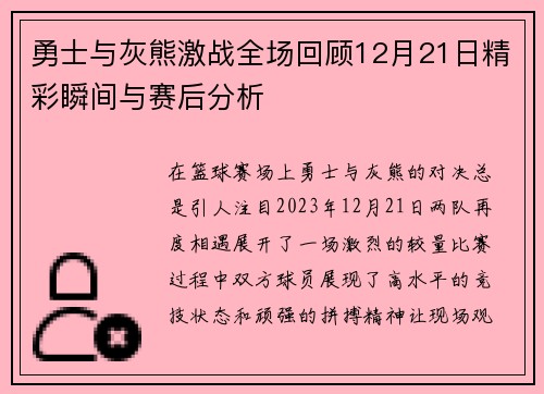 勇士与灰熊激战全场回顾12月21日精彩瞬间与赛后分析