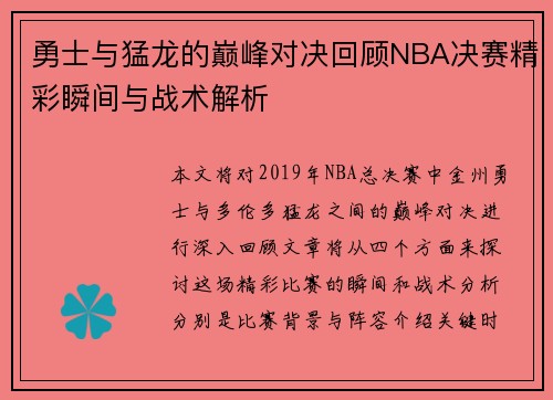 勇士与猛龙的巅峰对决回顾NBA决赛精彩瞬间与战术解析