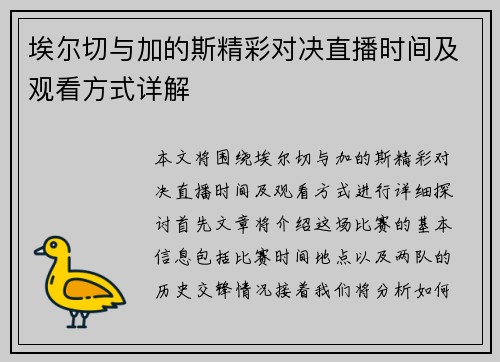 埃尔切与加的斯精彩对决直播时间及观看方式详解