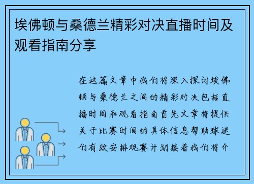 埃佛顿与桑德兰精彩对决直播时间及观看指南分享