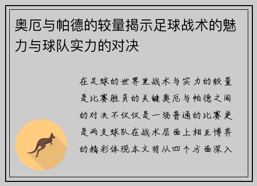 奥厄与帕德的较量揭示足球战术的魅力与球队实力的对决