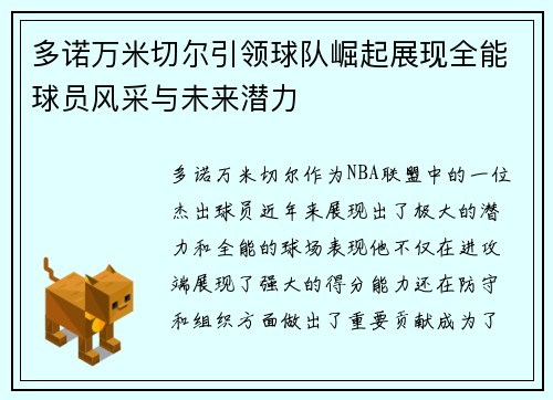 多诺万米切尔引领球队崛起展现全能球员风采与未来潜力
