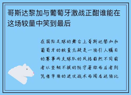 哥斯达黎加与葡萄牙激战正酣谁能在这场较量中笑到最后