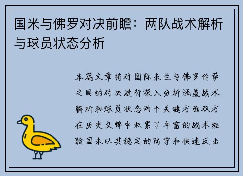 国米与佛罗对决前瞻：两队战术解析与球员状态分析