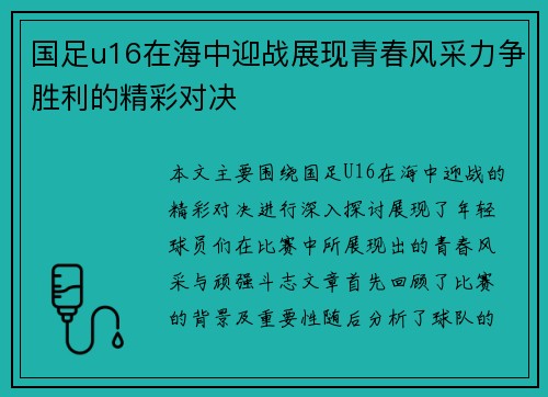 国足u16在海中迎战展现青春风采力争胜利的精彩对决