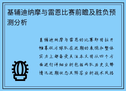 基辅迪纳摩与雷恩比赛前瞻及胜负预测分析