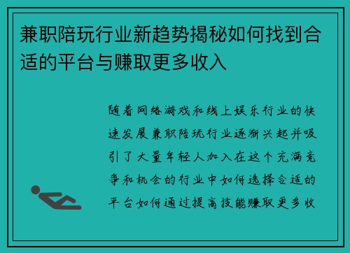 兼职陪玩行业新趋势揭秘如何找到合适的平台与赚取更多收入
