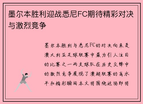 墨尔本胜利迎战悉尼FC期待精彩对决与激烈竞争