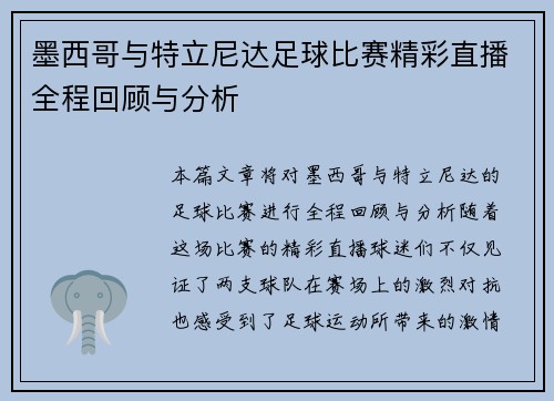 墨西哥与特立尼达足球比赛精彩直播全程回顾与分析