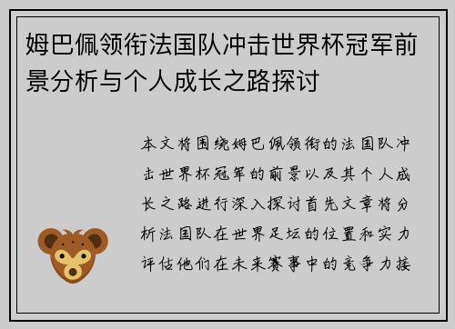 姆巴佩领衔法国队冲击世界杯冠军前景分析与个人成长之路探讨