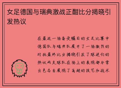 女足德国与瑞典激战正酣比分揭晓引发热议
