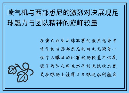 喷气机与西部悉尼的激烈对决展现足球魅力与团队精神的巅峰较量