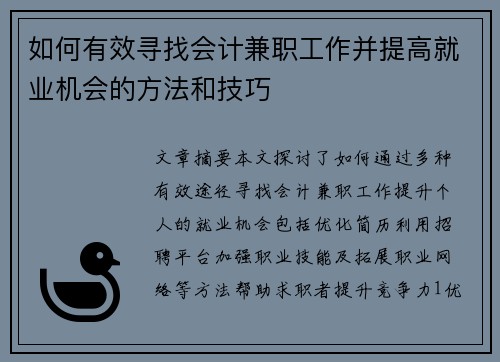 如何有效寻找会计兼职工作并提高就业机会的方法和技巧