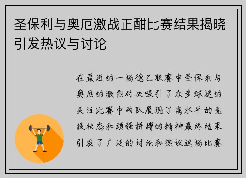 圣保利与奥厄激战正酣比赛结果揭晓引发热议与讨论