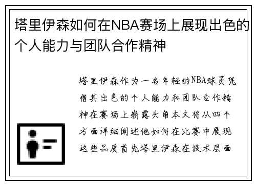 塔里伊森如何在NBA赛场上展现出色的个人能力与团队合作精神
