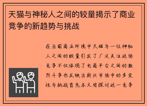 天猫与神秘人之间的较量揭示了商业竞争的新趋势与挑战