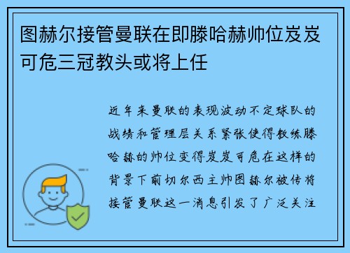 图赫尔接管曼联在即滕哈赫帅位岌岌可危三冠教头或将上任