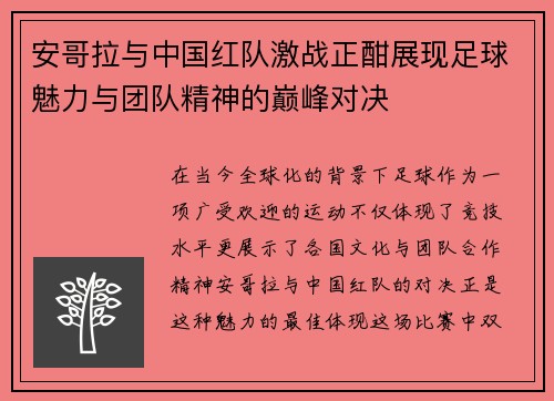 安哥拉与中国红队激战正酣展现足球魅力与团队精神的巅峰对决