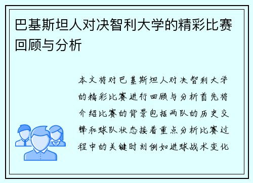 巴基斯坦人对决智利大学的精彩比赛回顾与分析