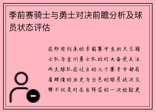 季前赛骑士与勇士对决前瞻分析及球员状态评估