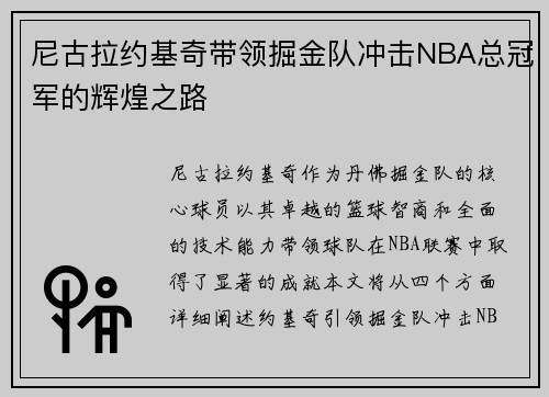 尼古拉约基奇带领掘金队冲击NBA总冠军的辉煌之路