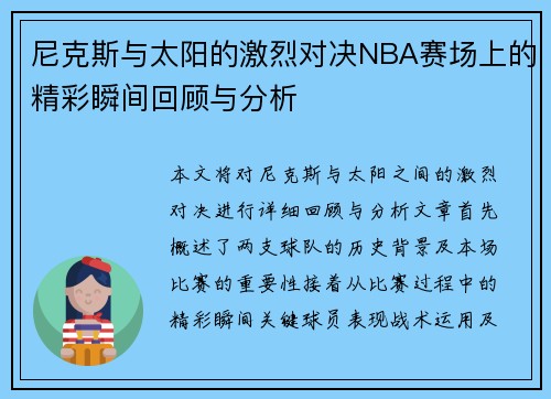 尼克斯与太阳的激烈对决NBA赛场上的精彩瞬间回顾与分析